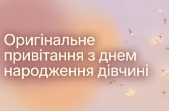 оригінальне привітання з днем народження дівчині листівка