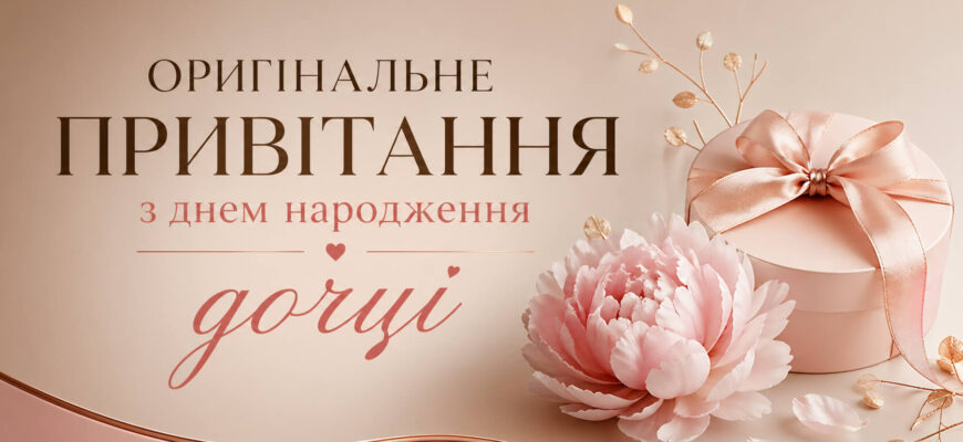 оригінальне привітання з днем народження дочці листівка