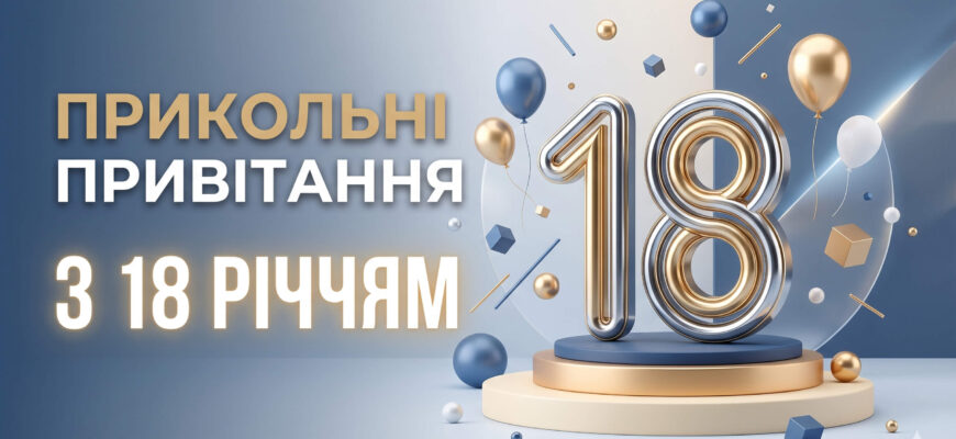 прикольні привітання з 18 річчям текст