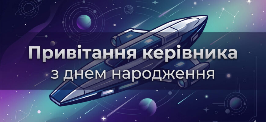 привітання керівника з днем народження листівка