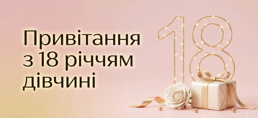 привітання з 18 річчям дівчині листівка