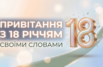 привітання з 18 річчям своїми словами текст