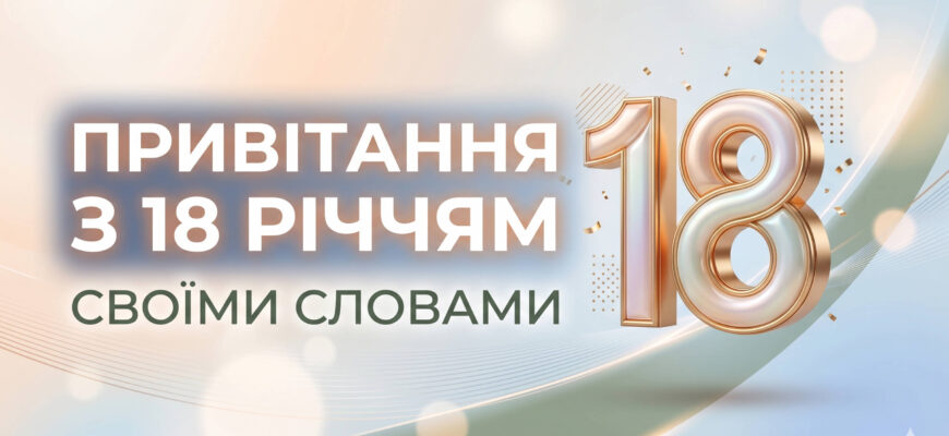 привітання з 18 річчям своїми словами текст