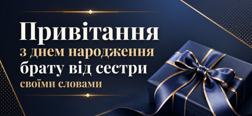привітання з днем народження брату від сестри своїми словами текст