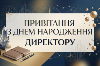 привітання директору з днем народження листівка