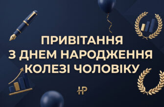 привітання колезі чоловіку з днем народження листівка