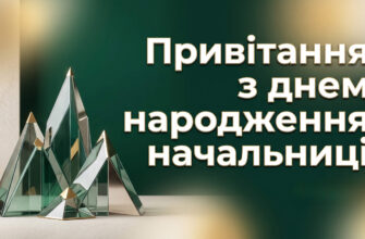 привітання начальниці з днем народження листівка