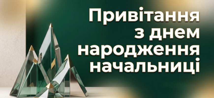 привітання начальниці з днем народження листівка