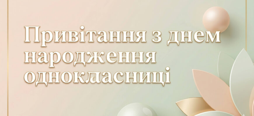 привітання з днем народження однокласниці листівка