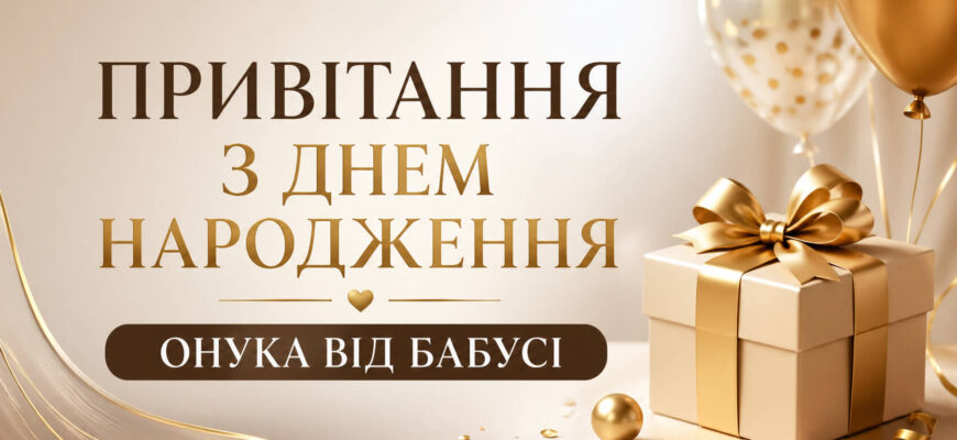 привітання з днем народження онука від бабусі текст зворушливий
