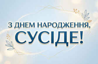 привітання з днем народження сусід листівка