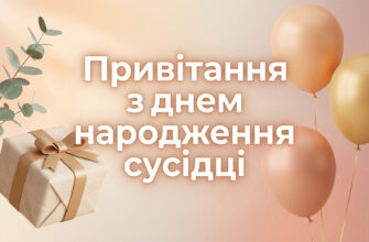привітання з днем народження сусідці листівка