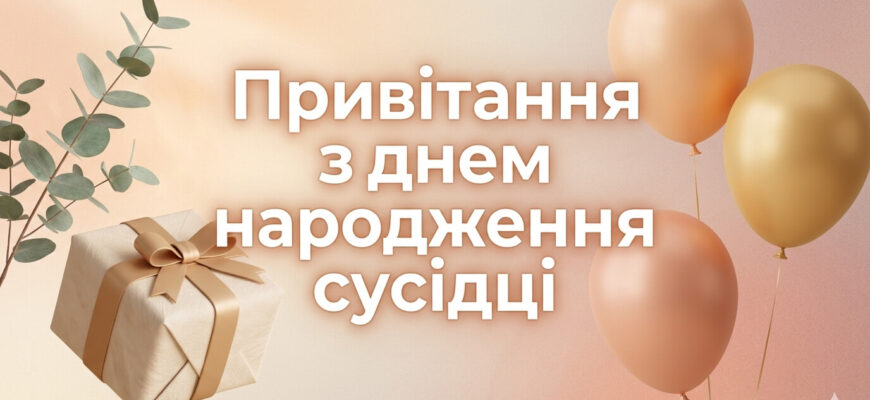 привітання з днем народження сусідці листівка