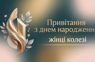 привітання з днем народження жінці колезі листівка