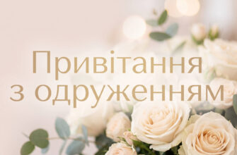 привітання з одруженням листівка молодятам