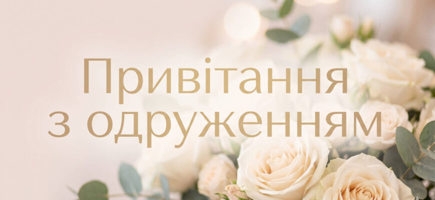 привітання з одруженням листівка молодятам
