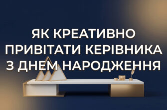 креативне привітання керівника ідеї
