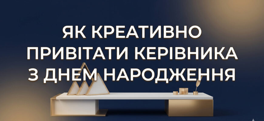 креативне привітання керівника ідеї
