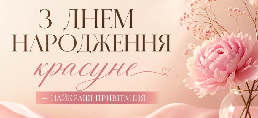 з днем народження красуне листівка привітання